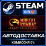 Mortal Kombat: Legacy Kollection Steam Gift СТИМ ГИФТ ПК АВТОДОСТАВКА ПОДАРОК