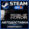 Medal of Honor  Steam Gift СТИМ ГИФТ ПК АВТОДОСТАВКА ПОДАРОК