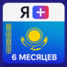 Промокод Я Плюс Мульти - на 6 месяцев (KZ)
