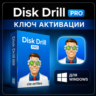 Ключ активации Disk Drill Pro | Ключ Disk Drill Pro