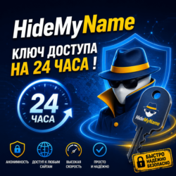 HideMyName — ключ доступа на 24 часа !