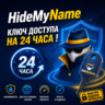 HideMyName — ключ доступа на 24 часа !