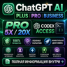 [24/7] ChatGPT 5.5 PLUS   Codex | PRO 5X / 20X | Business | ПОДПИСКА / ПРОДЛЕНИЕ