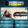 Total War: THREE KINGDOMS *RU/BY/UA/СНГ Steam Auto