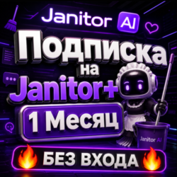 Janitor AI | Подписка на Janitor  1M | пополнить баланс [БЕЗ ВХОДА]