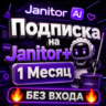 Janitor AI | Подписка на Janitor  1M | пополнить баланс [БЕЗ ВХОДА]