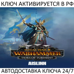 Total War: WARHAMMER III - Aislinn Tides of Torment Ключ Steam ( РФ   Весь Мир )