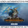 Total War: WARHAMMER III - Aislinn Tides of Torment Ключ Steam ( РФ   Весь Мир )