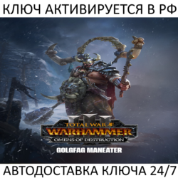 Total War: WARHAMMER III - Golgfag Omens of Destruction Ключ Steam ( РФ   Весь Мир )