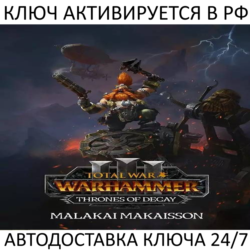 Total War: WARHAMMER III - Malakai Thrones of Decay Ключ Steam ( РФ   Весь Мир )