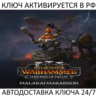 Total War: WARHAMMER III - Malakai Thrones of Decay Ключ Steam ( РФ   Весь Мир )