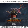 Total War: WARHAMMER III - Sayl Tides of Torment Ключ Steam ( РФ   Весь Мир )