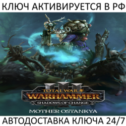 Total War: WARHAMMER III - Mother Ostankya Shadows of Change Ключ Steam ( РФ   Мир )