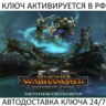 Total War: WARHAMMER III - Mother Ostankya Shadows of Change Ключ Steam ( РФ   Мир )