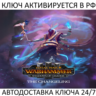 Total War: WARHAMMER III - The Changeling Shadows of Change Ключ Steam ( РФ   Мир )
