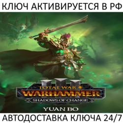 Total War: WARHAMMER III - Yuan Bo Shadows of Change Ключ Steam ( РФ   Мир )