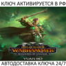 Total War: WARHAMMER III - Yuan Bo Shadows of Change Ключ Steam ( РФ   Мир )