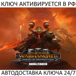 Total War: WARHAMMER III - Skulltaker Omens of Destruction Ключ Steam ( РФ   Мир )