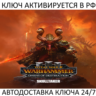 Total War: WARHAMMER III - Skulltaker Omens of Destruction Ключ Steam ( РФ   Мир )