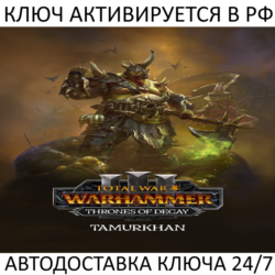Total War: WARHAMMER III - Tamurkhan Thrones of Decay Ключ Steam ( РФ   Весь Мир )