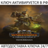 Total War: WARHAMMER III - Tamurkhan Thrones of Decay Ключ Steam ( РФ   Весь Мир )
