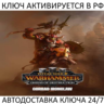 Total War: WARHAMMER III - Gorbad Omens of Destruction Ключ Steam ( РФ   Мир )