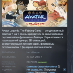 Avatar Legends: The Fighting Game АВТОДОСТАВКА STEAM GLOBAL МГНОВЕННО ЛИЦЕНЗИЯ
