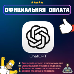 Подписка OpenAI ChatGPT AI| Официальная оплата | 1 месяц