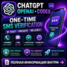 OPENAI • CHATGPT • CODEX  ОДНОРАЗОВЫЙ НОМЕР ДЛЯ SMS-ПОДТВЕРЖДЕНИЯ