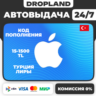 АВТОВЫДАЧА | Подарочная карта Apple Gift Card | TURKEY | 15-1500 TL