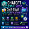 OPENAI • CHATGPT • CODEX | ОДНОРАЗОВЫЙ НОМЕР ДЛЯ SMS-ПОДТВЕРЖДЕНИЯ | МГНОВЕННАЯ ДОСТА