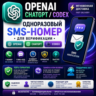OPENAI • CHATGPT • CODEX | ВЕРИФИКАЦИЯ ПО SMS | ЧИСТЫЙ ОДНОРАЗОВЫЙ НОМЕР