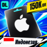 Apple Gift Card Индонезия 150000 IDR    цифровой код — автовыдача 24/7