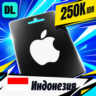 Apple Gift Card Индонезия 250000 IDR    цифровой код — автовыдача 24/7
