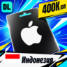 Apple Gift Card Индонезия 400000 IDR    цифровой код — автовыдача 24/7