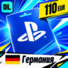 PlayStation Network (PSN) Германия 110 EUR    цифровой код — автовыдача 24/7