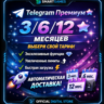 Telegram Premium 1/3/6/12 месяцев