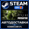 Aliens VS Predator Collection Steam Gift СТИМ ГИФТ ПК АВТОДОСТАВКА ПОДАРОК