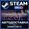 Saints Row: The Third Steam Gift СТИМ ГИФТ ПК АВТОДОСТАВКА ПОДАРОК