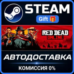 Red Dead Online Steam Gift СТИМ ГИФТ ПК АВТОДОСТАВКА ПОДАРОК