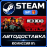 Red Dead Online Steam Gift СТИМ ГИФТ ПК АВТОДОСТАВКА ПОДАРОК
