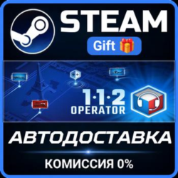 112 Operator Steam Gift СТИМ ГИФТ ПК АВТОДОСТАВКА ПОДАРОК