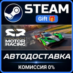 Project Motor Racing Steam Gift СТИМ ГИФТ ПК АВТОДОСТАВКА ПОДАРОК