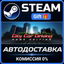 City Car Driving Steam Gift СТИМ ГИФТ ПК АВТОДОСТАВКА ПОДАРОК
