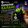 STEAM ПОЛЬША | 25-110 PLN | ПОПОЛНЕНИЕ STEAM | АВТО 24/7 | WALLET CODE
