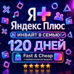 Я+ Яндекс Плюс 4 Месяца (120 Дней) | Семейный Инвайт | На Любой Аккаунт | 0%