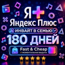 Я+ Яндекс Плюс 6 Месяцев (180 Дней) | Семейный Инвайт | На Любой Аккаунт | 0%