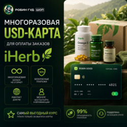 USD-КАРТА ДЛЯ ОПЛАТЫ IHERB / АЙХЕРБ / ЗАКАЗОВ · 3DS · НЕ СГОРАЕТ