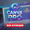 Canva pro подписка на 1 месяц