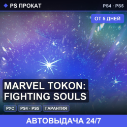🟣 Marvel Tokon: Fighting Souls (PS4/PS5/RU) Аренда от 5 дней